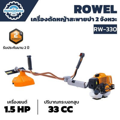 ROWEL เครื่องตัดหญ้า 2 จังหวะ RW-330