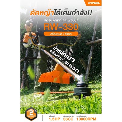 ROWEL เครื่องตัดหญ้า 2 จังหวะ เครื่องเบนซิน 1.5 แรง รุ่น RW-330