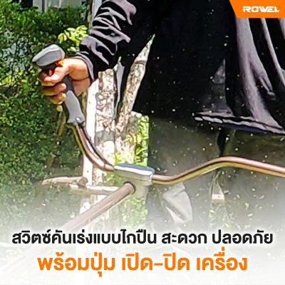 ROWEL เครื่องตัดหญ้า 2 จังหวะ เครื่องเบนซิน 1.5 แรง รุ่น RW-330