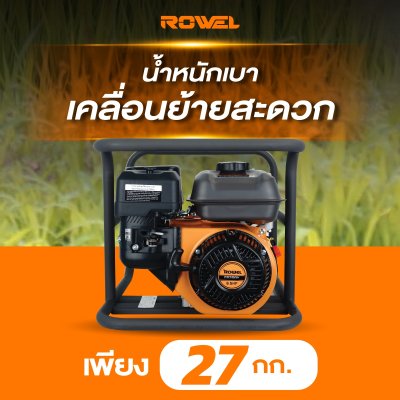 เครื่องสูบน้ำเบนซิน 4 จังหวะ 6.5HP ขนาด 3 นิ้ว ROWEL รุ่น WP30Y เครื่องสูบน้ำเบนซิน 4 จังหวะ 6.5HP ขนาด 3 นิ้ว ROWEL รุ่น WP30Y