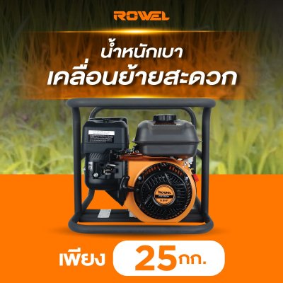 ROWEL ปั๊มชนเครื่องเบนซิน 2 นิ้ว เครื่องยนต์ 4 จังหวะ 6.5 แรง รุ่น WP20Y