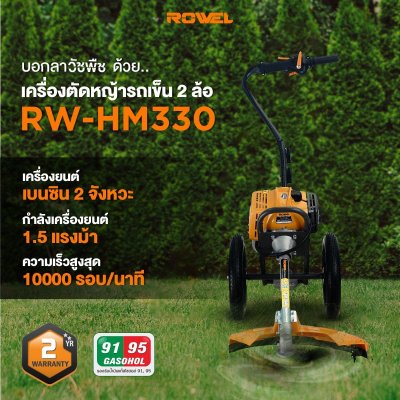 ROWEL เครื่องตัดหญ้ารถเข็น 2 ล้อ 33CC รุ่น RW-HM330