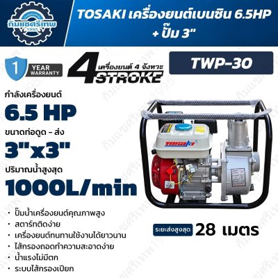 TOSAKI TWP-30 เครื่องสูบน้ำเครื่องยนต์เบนซิน 6.5HP ปั๊ม 3 นิ้ว