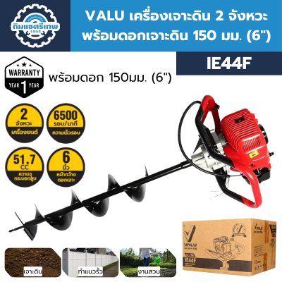 เครื่องเจาะดิน VALU IE44F
