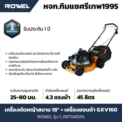 เครื่องตัดหญ้าสนาม ROWEL 18" + เครื่องฮอนด้า GXV160 รุ่น CJ18TSWD55