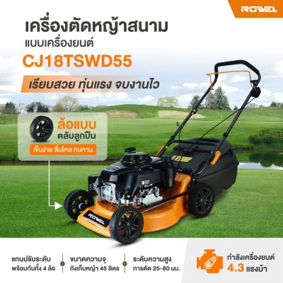 เครื่องตัดหญ้าสนาม ROWEL 18" + เครื่องฮอนด้า GXV160 รุ่น CJ18TSWD55