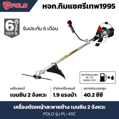 เครื่องตัดหญ้าโปโล รุ่น PL-411C เครื่องตัดหญ้าโปโล รุ่น PL-411C