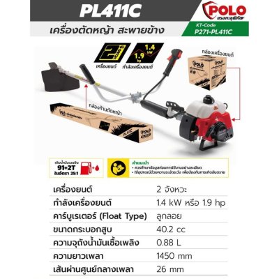 เครื่องตัดหญ้าสะพายข้าง POLO เบนซิน 2 จังหวะ รุ่น PL-411C เครื่องตัดหญ้าสะพายข้าง POLO เบนซิน 2 จังหวะ รุ่น PL-411C