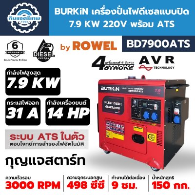 BURKiN Diesel Generator BD7900ATS BURKiN เครื่องปั่นไฟดีเซล BD7900ATS