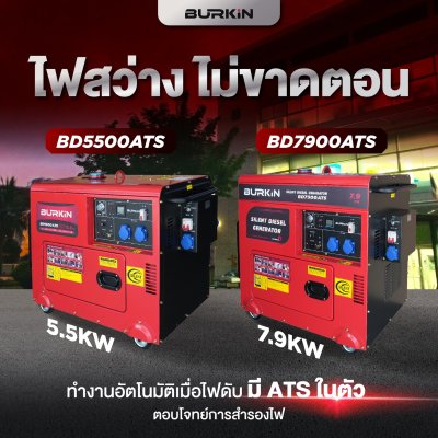 BURKiN เครื่องปั่นไฟดีเซลแบบปิด 5.5 KW 220V รุ่น BD5500ATS BURKiN เครื่องปั่นไฟดีเซลแบบปิด 5.5 KW 220V รุ่น BD5500ATS