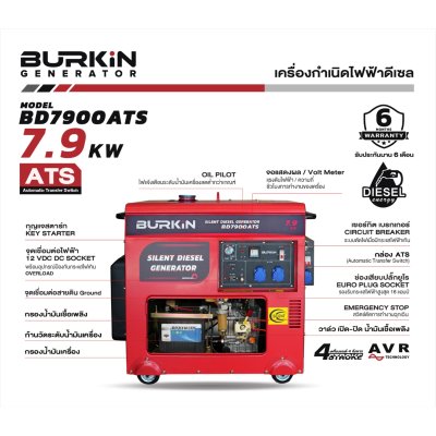 BURKiN เครื่องปั่นไฟดีเซลแบบปิด 7.9 KW 220V รุ่น BD7900ATS มี ATS ในตัว BURKiN เครื่องปั่นไฟดีเซลแบบปิด 7.9 KW 220V รุ่น BD7900ATS มี ATS ในตัว