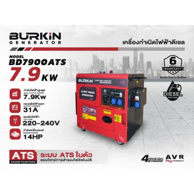 BURKiN เครื่องปั่นไฟดีเซลแบบปิด 7.9 KW 220V รุ่น BD7900ATS มี ATS ในตัว BURKiN เครื่องปั่นไฟดีเซลแบบปิด 7.9 KW 220V รุ่น BD7900ATS มี ATS ในตัว