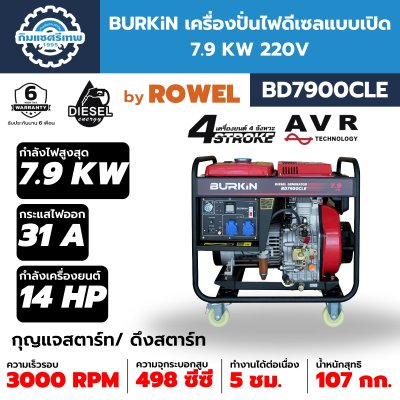 BURKiN Diesel Generator BD7900CLE BURKiN เครื่องปั่นไฟดีเซล BD7900CLE