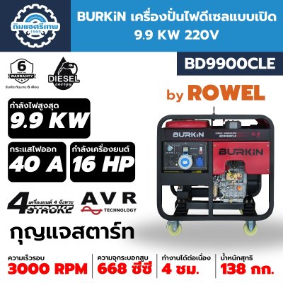 BURKiN Diesel Generator BD9900CLE BURKiN เครื่องปั่นไฟดีเซล BD9900CLE
