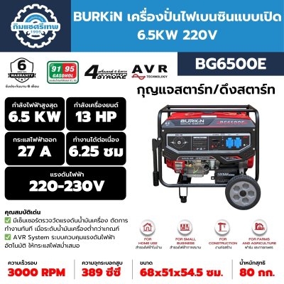 Gasoline Generator BURKiN BG6500E เครื่องปั่นไฟเบนซิน 6.5KW BURKiN BG6500E
