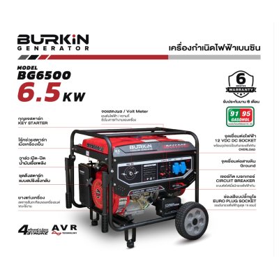 BURKiN เครื่องปั่นไฟเบนซินแบบเปิด 6.5KW 220V รุ่น BG6500E BURKiN เครื่องปั่นไฟเบนซินแบบเปิด 6.5KW 220V รุ่น BG6500E
