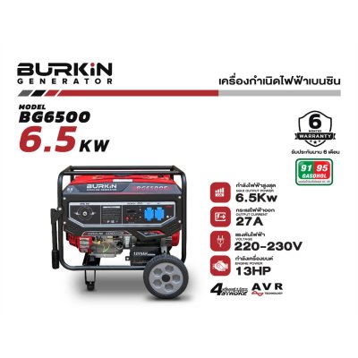 BURKiN เครื่องปั่นไฟเบนซินแบบเปิด 6.5KW 220V รุ่น BG6500E BURKiN เครื่องปั่นไฟเบนซินแบบเปิด 6.5KW 220V รุ่น BG6500E