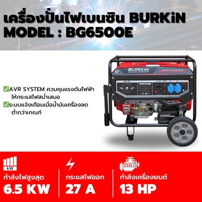 BURKiN เครื่องปั่นไฟเบนซินแบบเปิด 6.5KW 220V รุ่น BG6500E BURKiN เครื่องปั่นไฟเบนซินแบบเปิด 6.5KW 220V รุ่น BG6500E