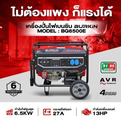 BURKiN เครื่องปั่นไฟเบนซินแบบเปิด 6.5KW 220V รุ่น BG6500E BURKiN เครื่องปั่นไฟเบนซินแบบเปิด 6.5KW 220V รุ่น BG6500E