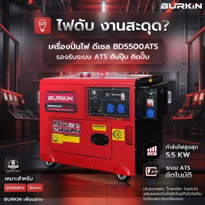 BURKiN เครื่องปั่นไฟดีเซลแบบปิด 5.5KW 220V + ATS รุ่น BD5500ATS
