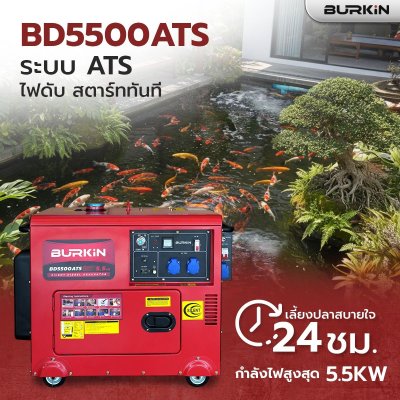 BURKiN เครื่องปั่นไฟดีเซลแบบปิด 5.5KW 220V + ATS รุ่น BD5500ATS