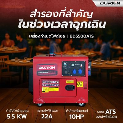 BURKiN เครื่องปั่นไฟดีเซลแบบปิด 5.5KW 220V + ATS รุ่น BD5500ATS