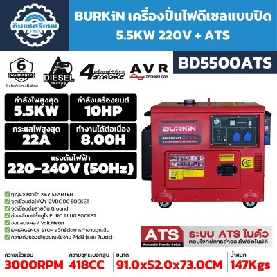 เครื่องปั่นไฟดีเซล BURKiN BD5500ATS