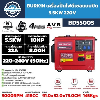 เครื่องปั่นไฟดีเซล BURKiN BD5500S
