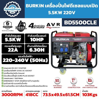 เครื่องปั่นไฟดีเซล BURKiN BD5500CLE