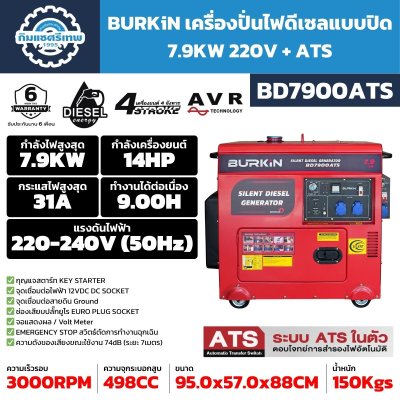 เครื่องปั่นไฟดีเซล BURKiN BD7900ATS