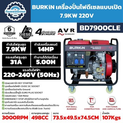 เครื่องปั่นไฟดีเซล BURKiN BD7900CLE