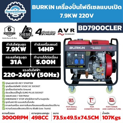 BURKiN เครื่องปั่นไฟดีเซลแบบเปิด 7.9KW 220V รุ่น BD7900CLER