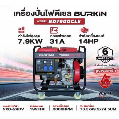 BURKiN เครื่องปั่นไฟดีเซลแบบเปิด 7.9KW 220V รุ่น BD7900CLE