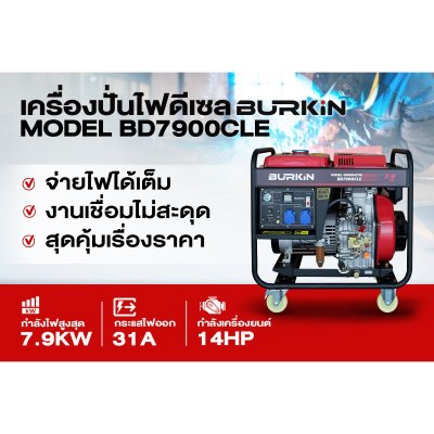 BURKiN เครื่องปั่นไฟดีเซลแบบเปิด 7.9KW 220V รุ่น BD7900CLE