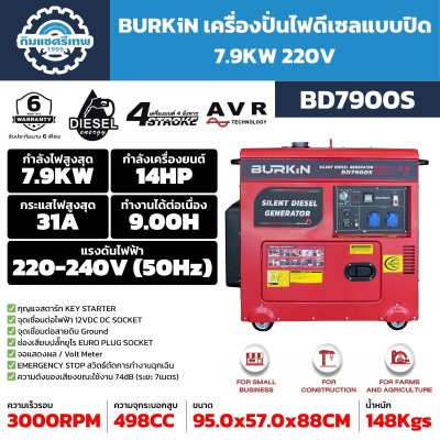 เครื่องปั่นไฟดีเซล BURKiN BD7900S