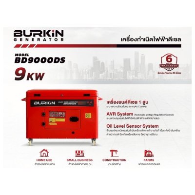 BURKiN เครื่องปั่นไฟดีเซลแบบปิด 9.0KW 220V รุ่น BD9000DS