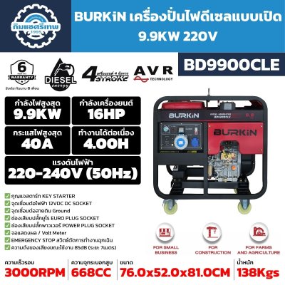 เครื่องปั่นไฟดีเซล BURKiN BD9900CLE