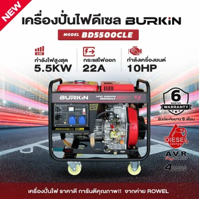 BURKiN เครื่องปั่นไฟดีเซลแบบเปิด 5.5KW 220V BD5500CLE