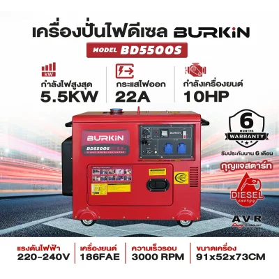 BURKiN เครื่องปั่นไฟดีเซลแบบปิด 5.5 KW 220V รุ่น BD5500S BURKiN เครื่องปั่นไฟดีเซลแบบปิด 5.5 KW 220V รุ่น BD5500S