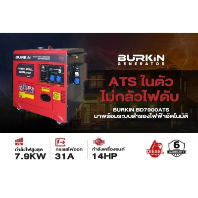 BURKiN เครื่องปั่นไฟดีเซลแบบปิด 7.9KW 220V (ATS) BD7900ATS