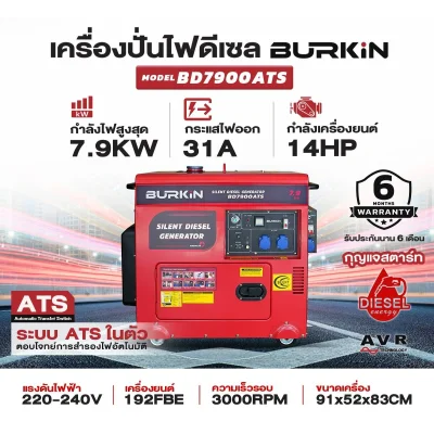 BURKiN เครื่องปั่นไฟดีเซลแบบปิด 7.9KW 220V (ATS) BD7900ATS