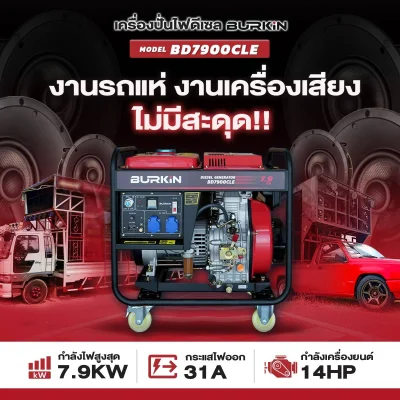 BURKiN เครื่องปั่นไฟดีเซลแบบเปิด 7.9KW 220V BD7900CLE