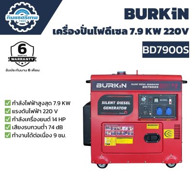 BURKiN เครื่องปั่นไฟดีเซล BD7900S