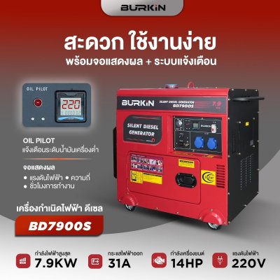 BURKiN เครื่องปั่นไฟดีเซลแบบปิด 7.9KW 220V รุ่น BD7900S