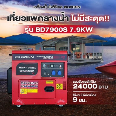 BURKiN เครื่องปั่นไฟดีเซลแบบปิด 7.9KW 220V รุ่น BD7900S