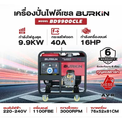 BURKiN เครื่องปั่นไฟดีเซลแบบเปิด 9.9KW 220V BD9900CLE