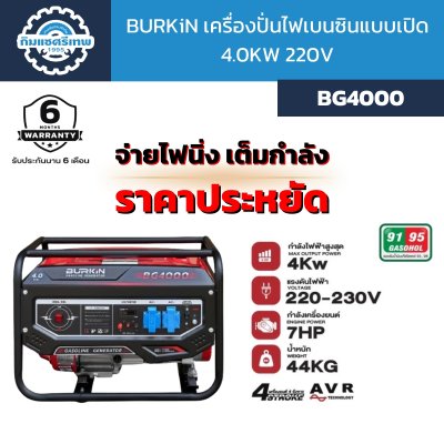 BURKiN เครื่องปั่นไฟเบนซิน รุ่น BG4000