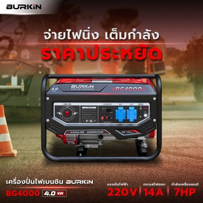 BURKiN เครื่องปั่นไฟเบนซินแบบเปิด 4.0KW 220V รุ่น BG4000