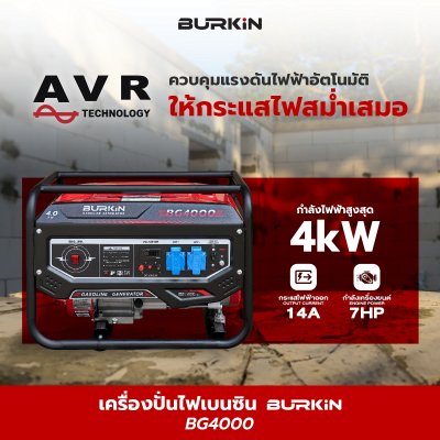 BURKiN เครื่องปั่นไฟเบนซินแบบเปิด 4.0KW 220V รุ่น BG4000