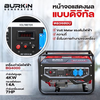 BURKiN เครื่องปั่นไฟเบนซินแบบเปิด 4.0KW 220V รุ่น BG4000